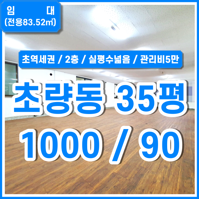  [임대] 부산 초량동오피스 지하철 가깝고 실평수넓은 초량동사무실 2층매물 관리비5만원 실평수넓음 전용화장실