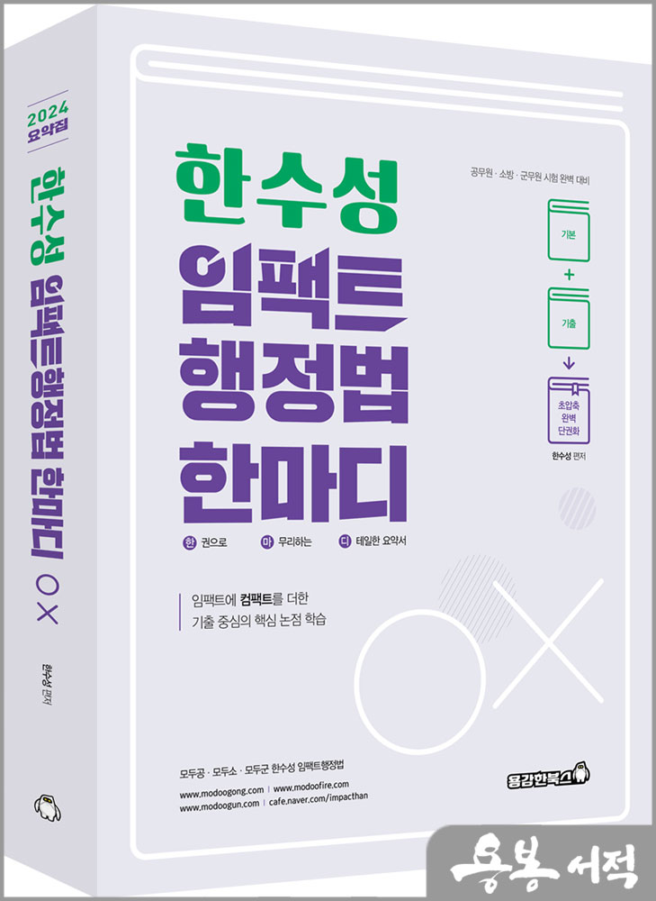  2024 한수성 임팩트행정법 한마디(한권으로 마무리하는 디테일한 요약서)/용감한북스