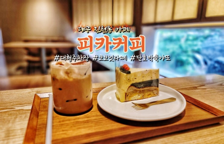  대구 진천동 카페 내돈내산 주차편리한 대형카페 피카커피 후기