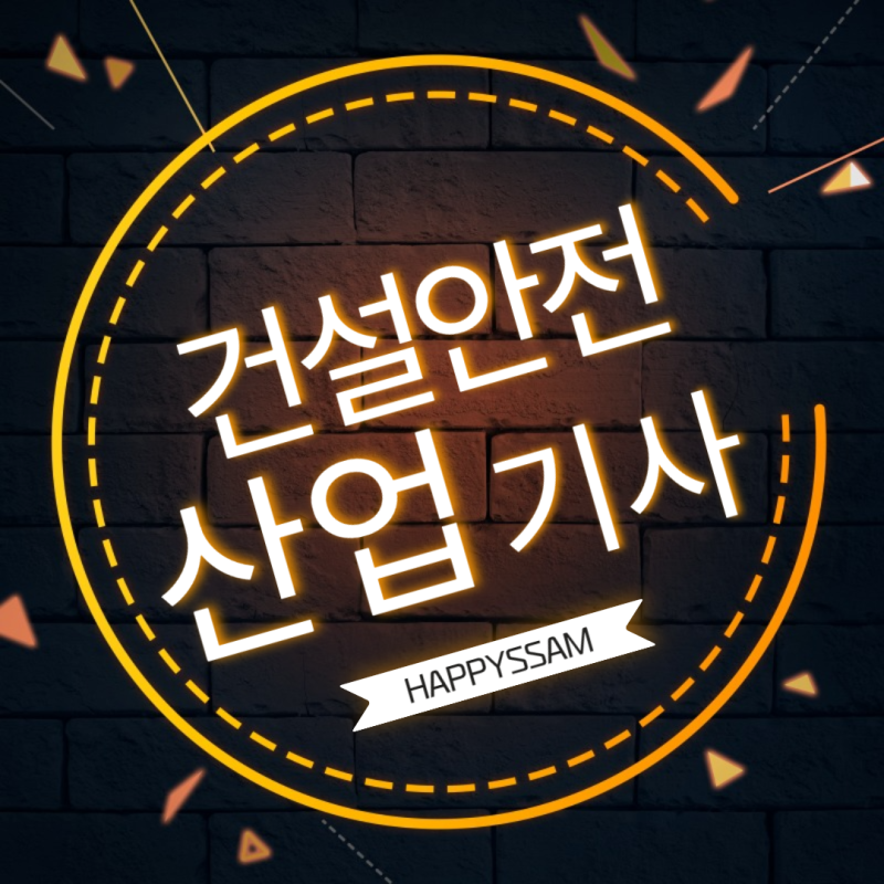 건축학과 자격증 : 건설안전산업기사 자격요건 빠르게 준비하는 법!