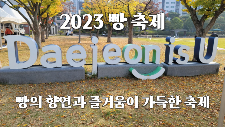 대전 빵축제 2023 빵의 향연과 즐거움이 가득한 축제 냉장고 임대 렌탈은 로얄살롱