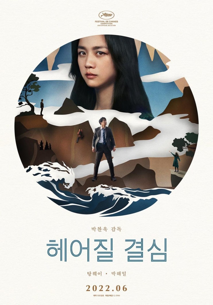  헤어질 결심(2022) - 내성적이면서 관능적인 미스터리 로맨스