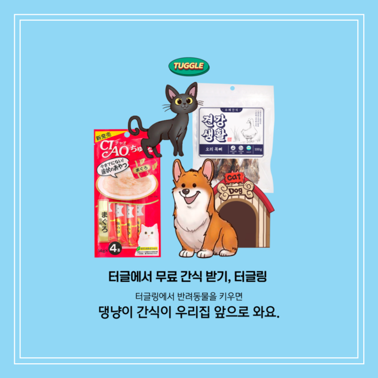  반려동물 사료&간식 언제까디 돈 내고 살 건가요?