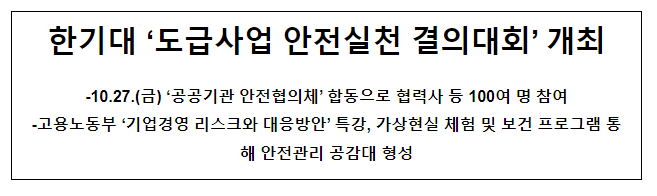 한기대 ‘도급사업 안전실천 결의대회’ 개최 한기대 ‘도급사업 안전실천 결의대회’ 개최