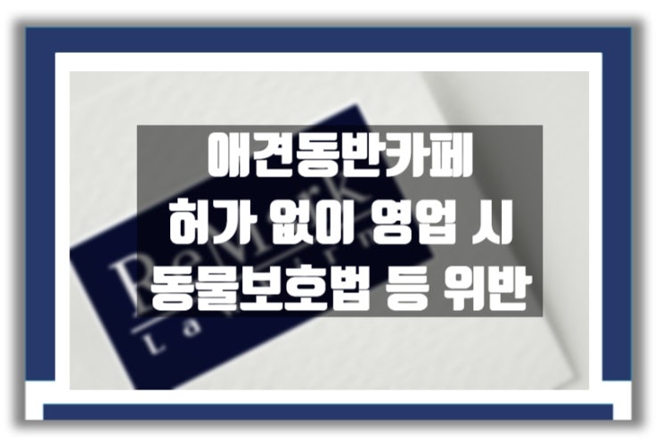  법률상담) 애완동물 카페 영업시 주의사항