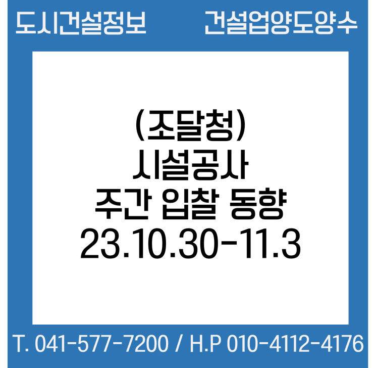  (조달청) 시설공사 주간(’23.10.30.～'23.11.03.) 입찰 동향