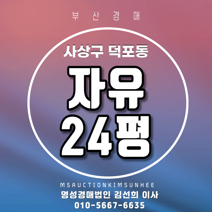  부산아파트경매 사상구 덕포동 자유아파트 24평 공시지가1억이하아파트 3차경매