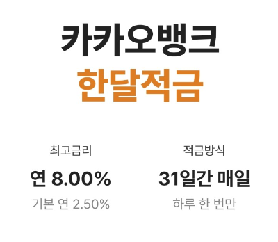  카카오뱅크 한달적금 이자 8%, 만기이자는 얼마일까?