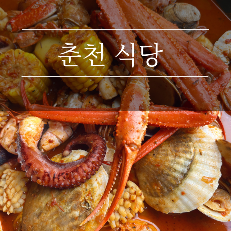  엘리시안 강촌 근처 마일스비치 보일링크랩 피자 맛집 춘천 애견동반식당