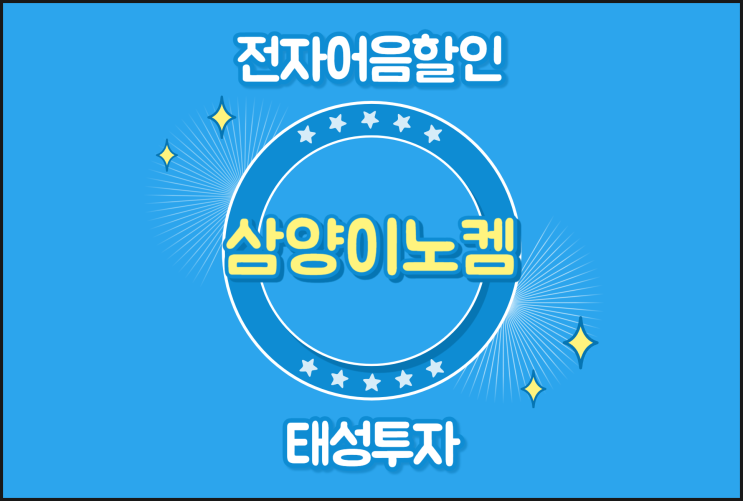  삼양이노켐(주)의 전자어음 받고 세금 체납 있어도 어음할인 가능