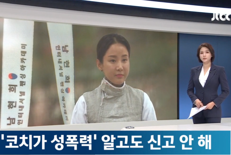 남현희 전청조 펜싱 아카데미 성폭력 묵인, 역시 두사람 모두 문제가 많다