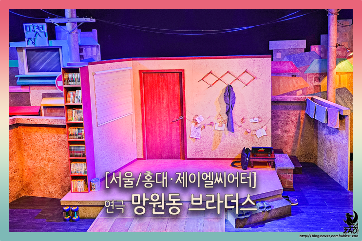  홍대 연극 망원동 브라더스, 좌충우돌 쥐구멍에 볕 뜰 날