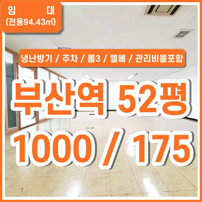  [임대] KTX부산역사무실 사무실에 필요한 시설을 잘 갖춘 부산역오피스 룸3 주차 엘리베이터 냉난방시설 관리비 냉난방비 포함