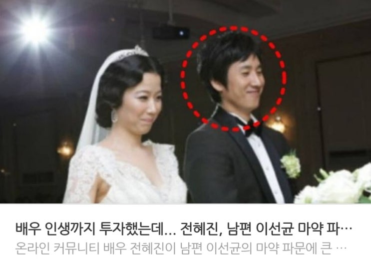 &lt;실시간 핫이슈&gt; 배우 인생까지 투자했는데 전혜진 남편 이선균 마약 파문에 실신 위기까지