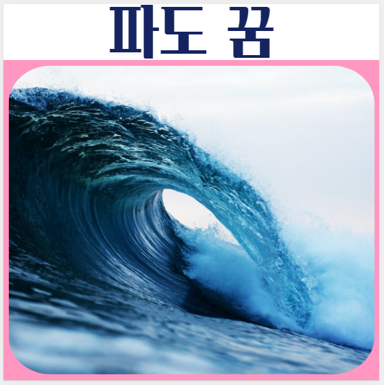  파도 관련꿈, 파도에 휩쓸리는 꿈, 쓰나미 꿈