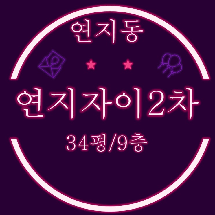  부산경매 아파트 물건 연지자이2차 34평형