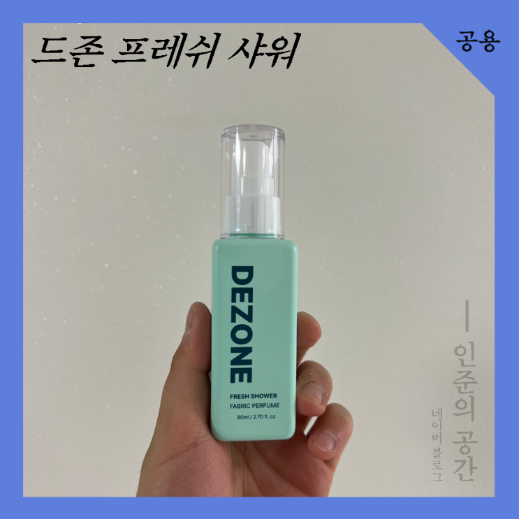  두텁고 포근한 베이비파우더 섬유 향수 | 드존 프레쉬 샤워