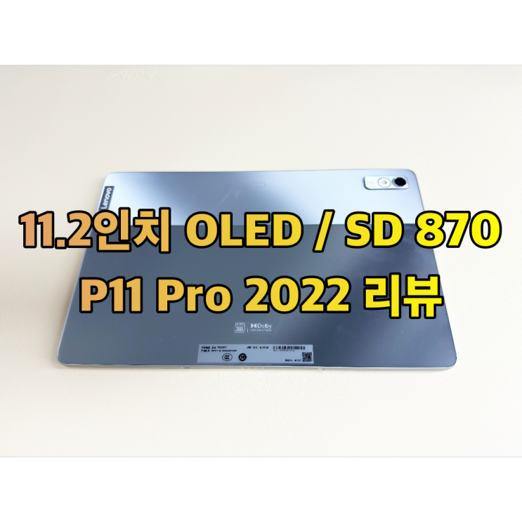 레노버 P11 Pro 2022 스냅드래곤 870 개봉&테스트