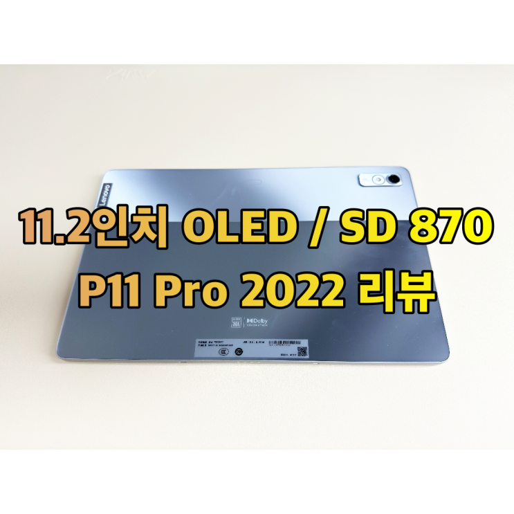  레노버 P11 Pro 2022 스냅드래곤 870 개봉&테스트