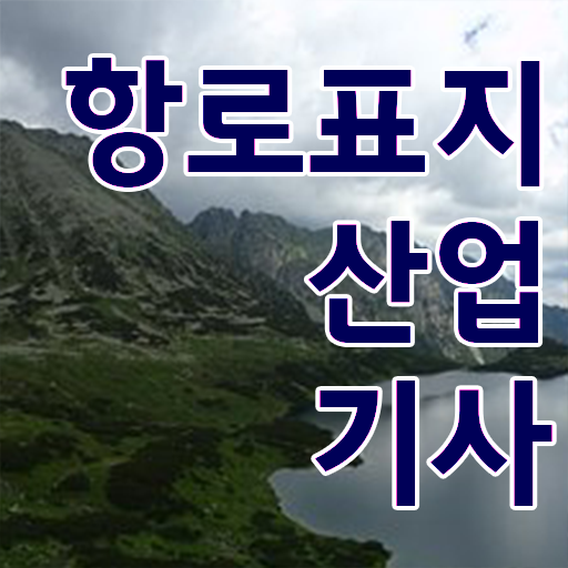  항로표지산업기사 준비한다면 !