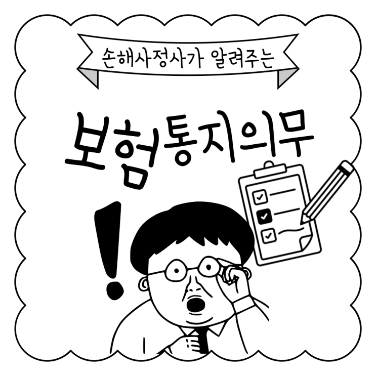 통지의무 제대로 설명해 드리며, 알지 못하면 굉장한 불이익을 받습니다