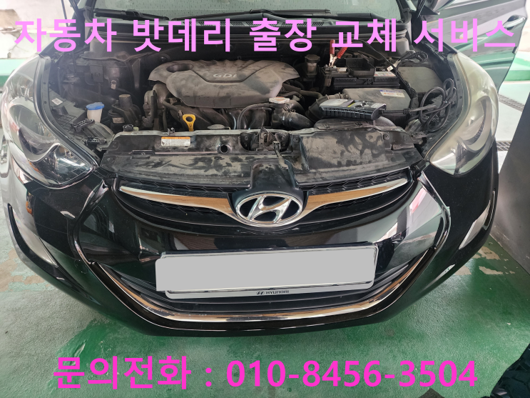 구지면 아반떼MD 배터리 교체 자동차 밧데리 방전 출장 교환 구지면 아반떼MD 배터리 교체 자동차 밧데리 방전 출장 교환