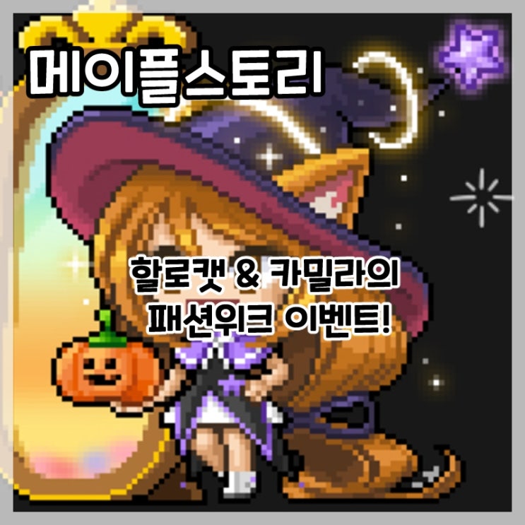  메이플스토리-할로캣&카밀라의 패션위크 이벤트!