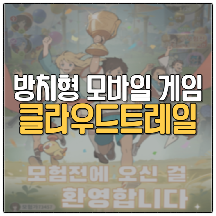 클라우드트레일 방치형 RPG 신작 모바일 게임 공략 쿠폰