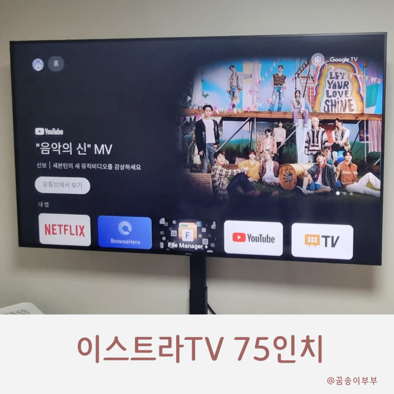 이스트라 TV AN753UHD 75인치 설치 사용후기