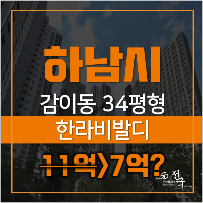 하남아파트경매 감이동 감일 한라비발디 34평형 이 가격에? 하남아파트경매 감이동 감일 한라비발디 34평형 이 가격에?