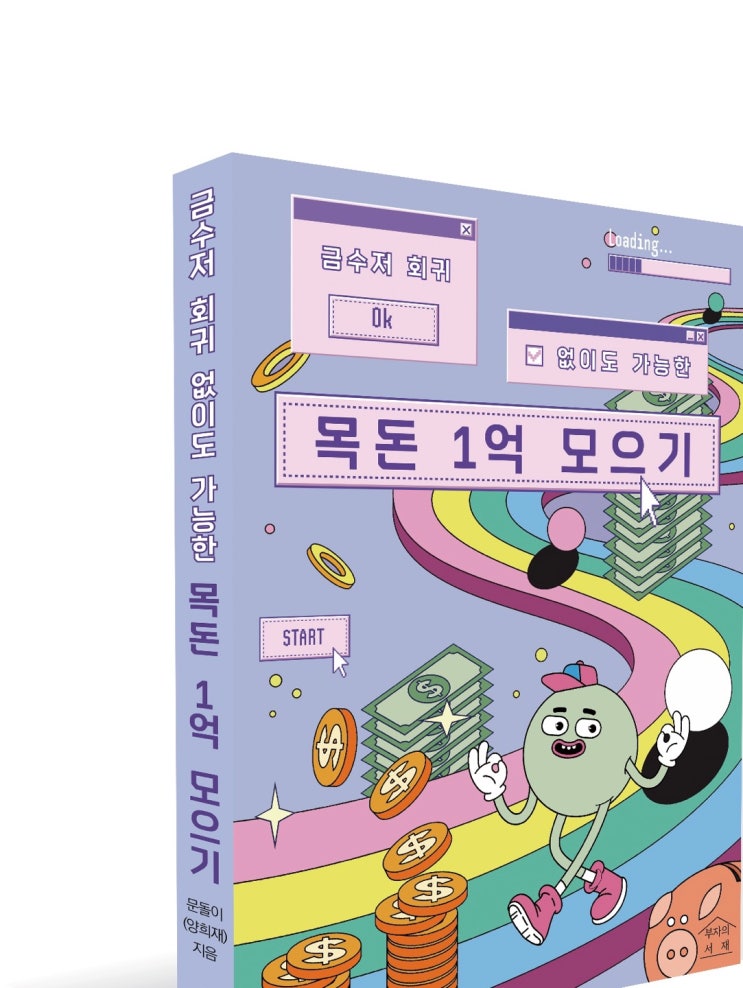  재테크 책  / 금수저 회귀 없이도 가능한 목돈 1억 만들기 <문돌이>