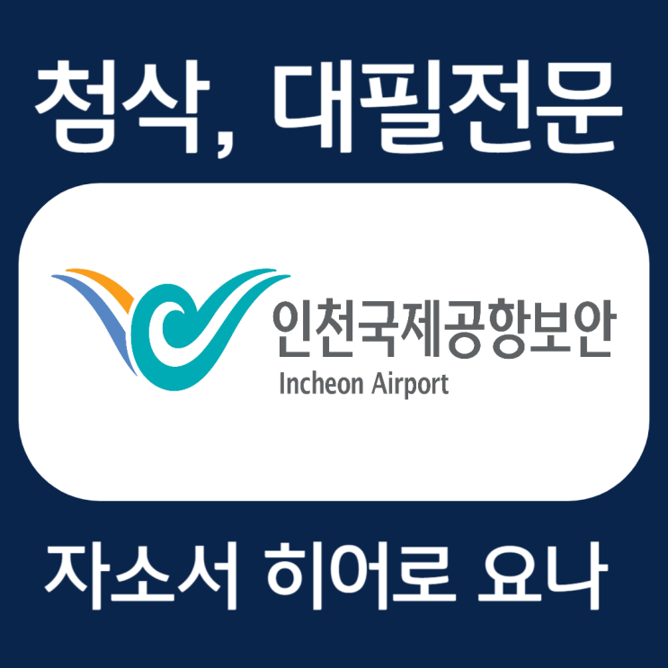  인천국제공항보안 자기소개서 예시, 검색직 자소서 작성법