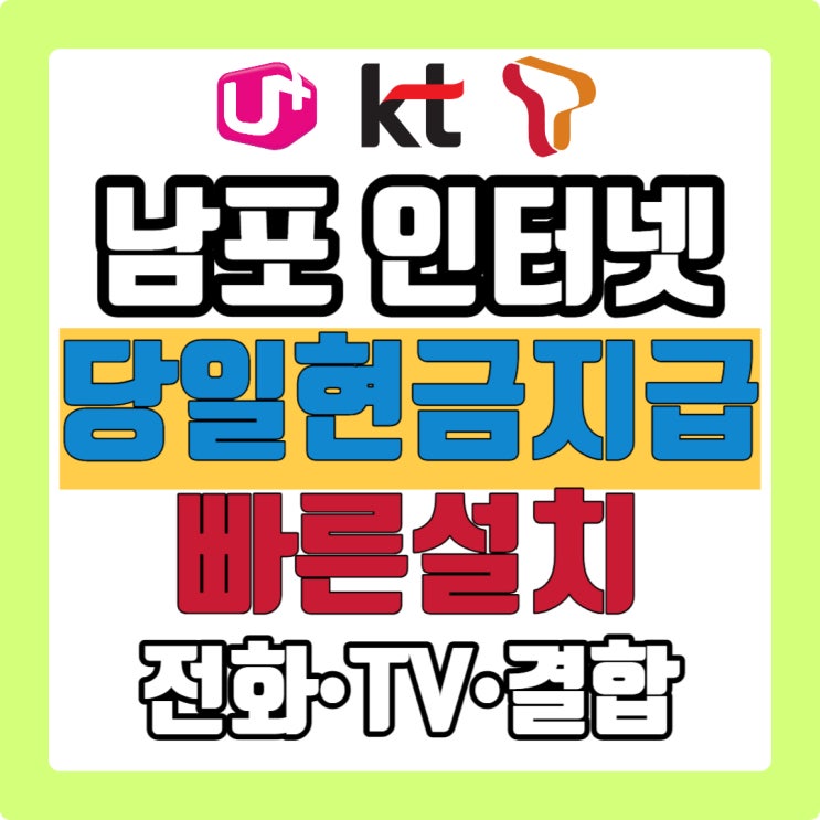  남포 인터넷 와이파이 설치 인터넷티비 신규가입 빠르게 설치 LG SK KT