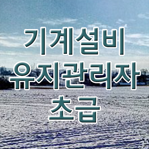  학은제 , 기계설비유지관리자 초급 전문학사 ! 이거 하나만 보고가세요 !!!