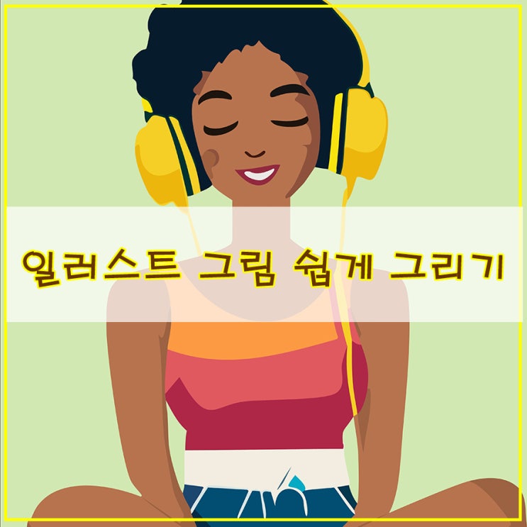  일러스트 그림 쉽게 그리기 무료 이미지 다운로드 할 수 있게 나눔까지