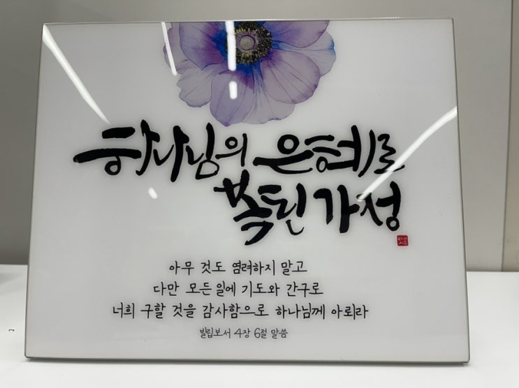  크리스찬 집들이선물추천 다시봄캘리 성경말씀액자 성경구절캘리그라피액자