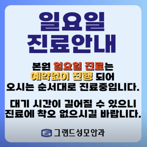 서울 경기 강동권 일요일 안과 진료 안내