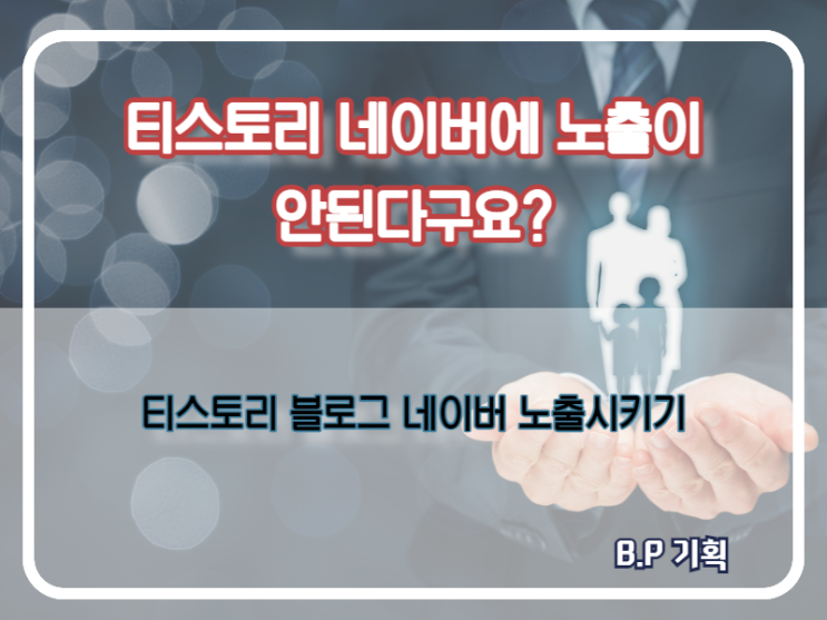  티스노리 네이버 노출 어떻게 할까요?