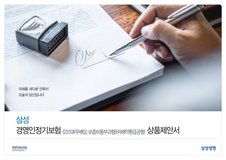  삼성 경영인정기보험으로 법인CEO가 고려해야 하는 유고 상속세 RISK의 문제 해결에 도움이 될 수 있습니다.