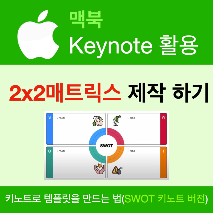 키노트로 매트릭스 형태의 템플릿 만들기 키노트로 매트릭스 형태의 템플릿 만들기