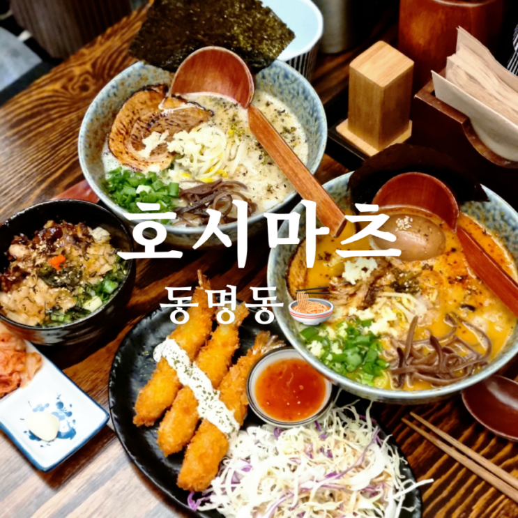  동명동 라멘 맛집 호시마츠 데이트하기 좋아!