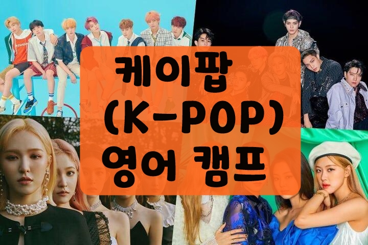  케이팝 (K-Pop)101 주니어 영어 캠프, 미래의 케이팝  꿈나무들  모여라~~