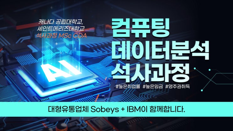  캐나다석사과정_컴퓨팅 데이터분석 석사과정