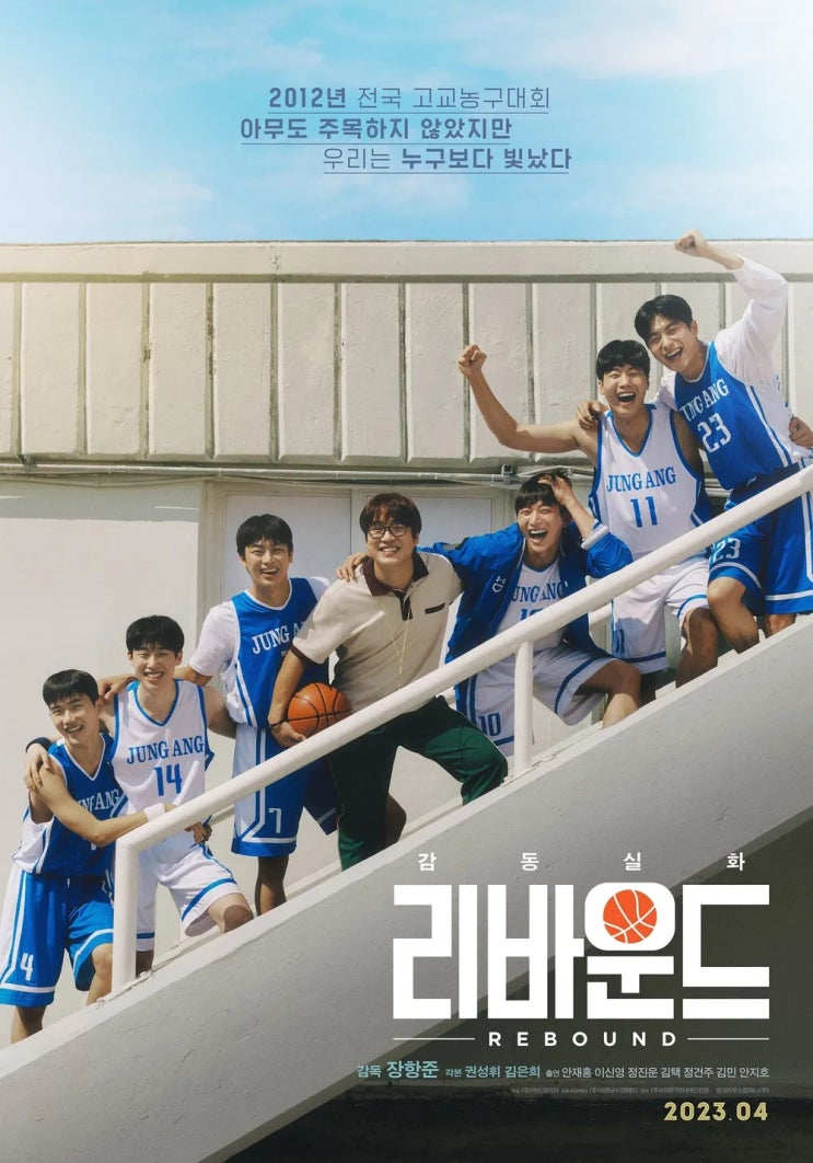  리바운드(2023) - 불타오르는 청춘들의 피땀눈물, 그리고 '펀'의 명곡 "We are Young"