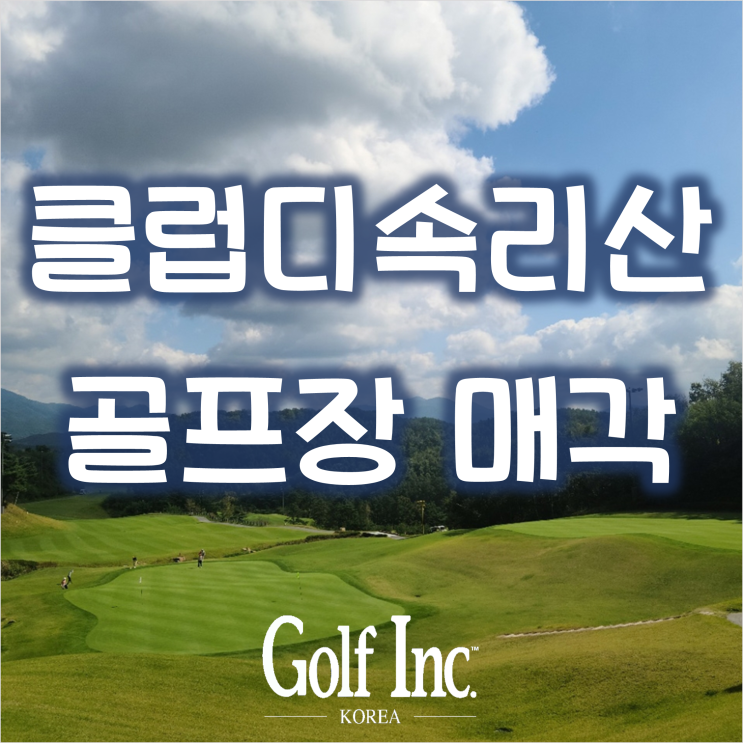  이지스자산운용 충청 보은 18홀 클럽디 속리산 골프장 매각 추진