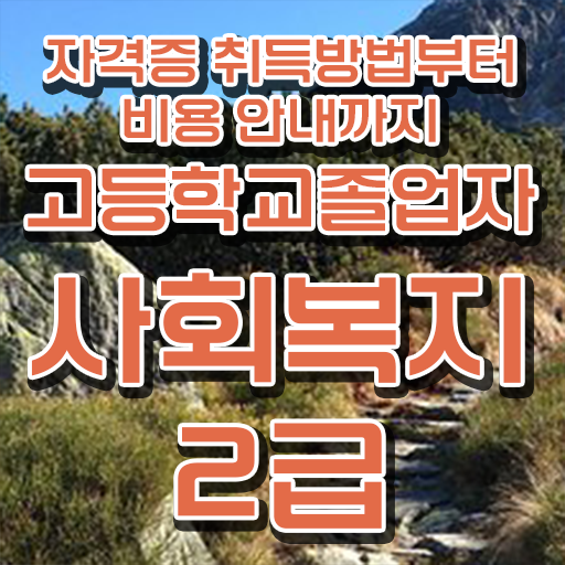  학은제 , 사회복지사 2급 가격비교 알고싶다면 !