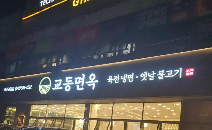 대전맛집 교동면옥, 관평동불고기와 우거지갈비탕이 최고! 대전맛집 교동면옥, 관평동불고기와 우거지갈비탕이 최고!
