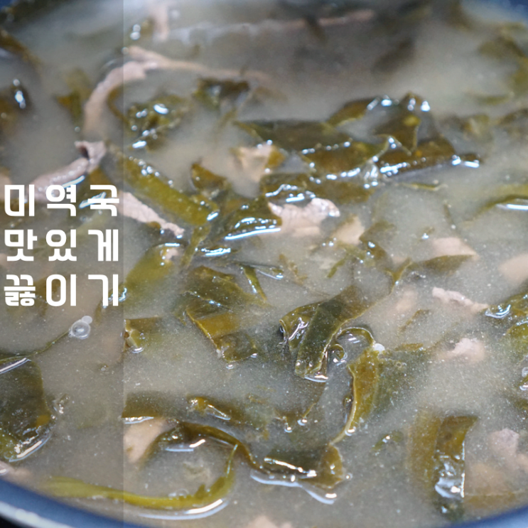  독거도 돌미역 소고기 들기름 미역국 맛있게 끓이는 방법