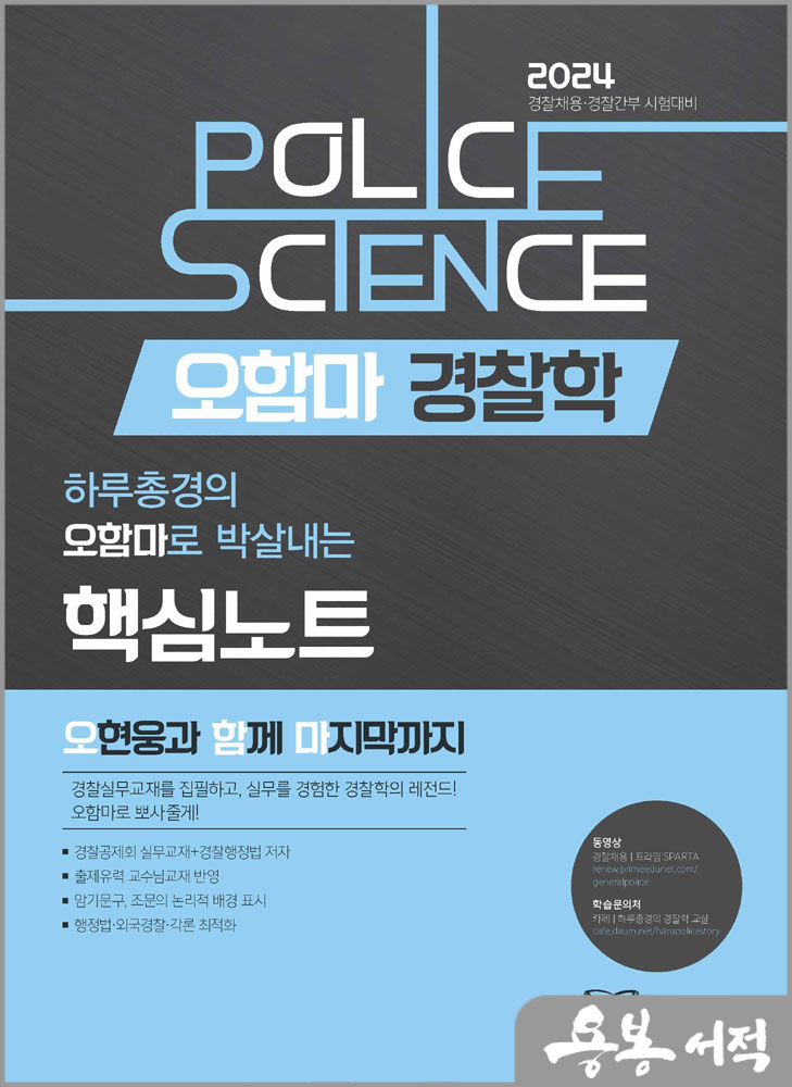  2024 오함마 경찰학 핵심노트/오현웅/좋은책