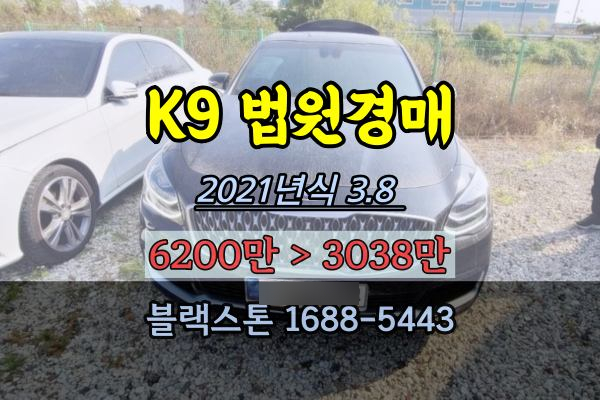  K9 법원자동차경매 고급세단 2021년식 3.8 3만키로 검정